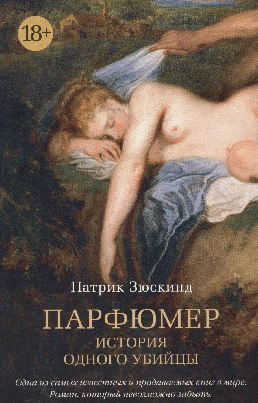 

Парфюмер. История одного убийцы