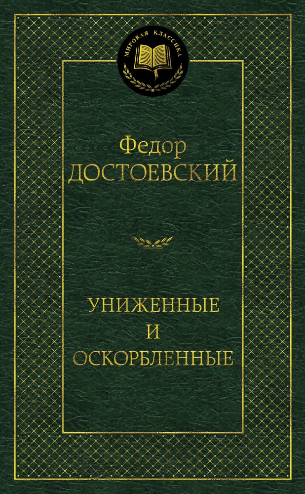 

Униженные и оскорбленные