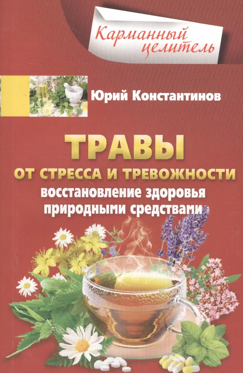 Константинов Юрий - Травы от стресса и тревожности. Восстановление здоровья природными средствами