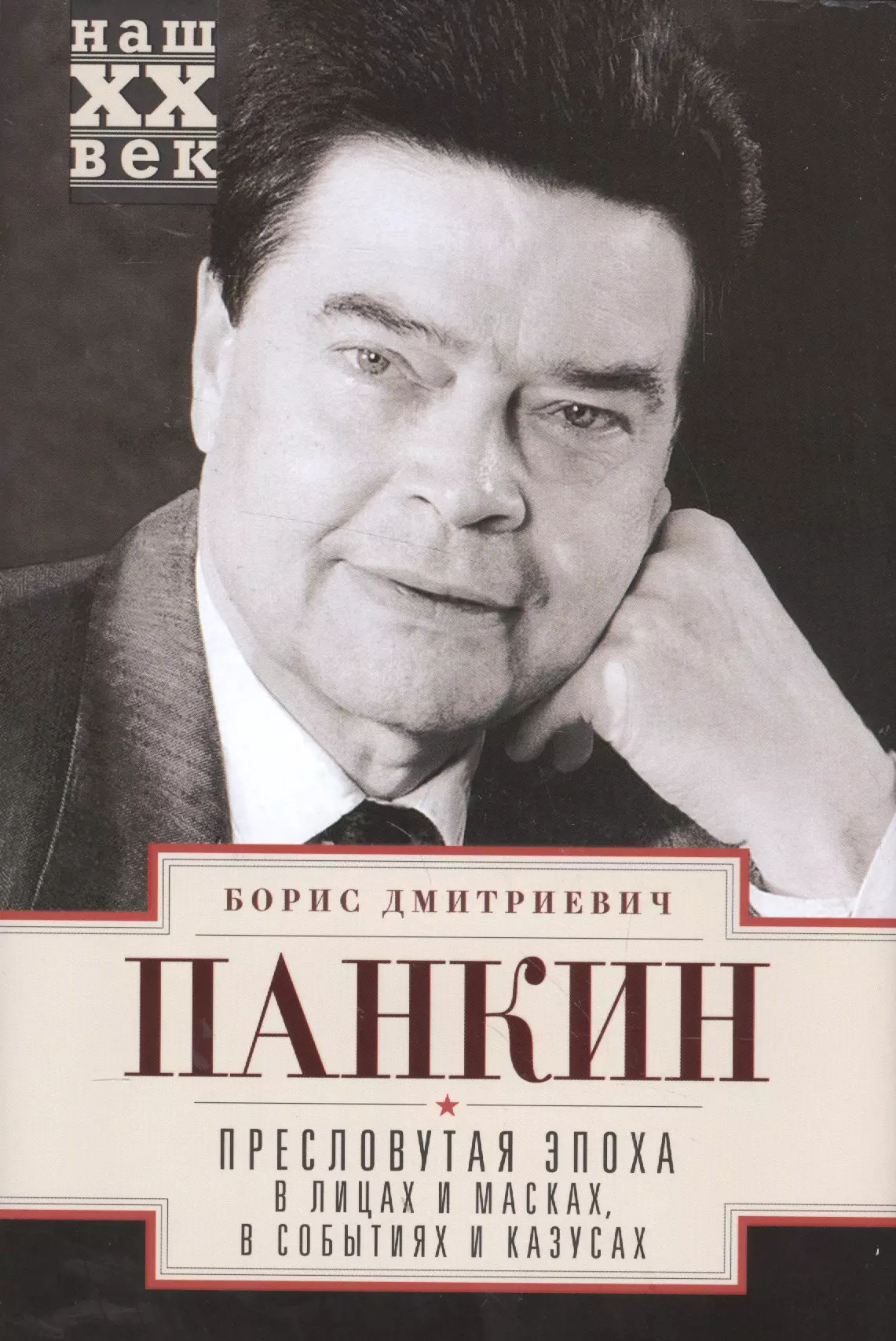 Панкин Б.Д. - Пресловутая эпоха в лицах и масках, в событиях и казусах