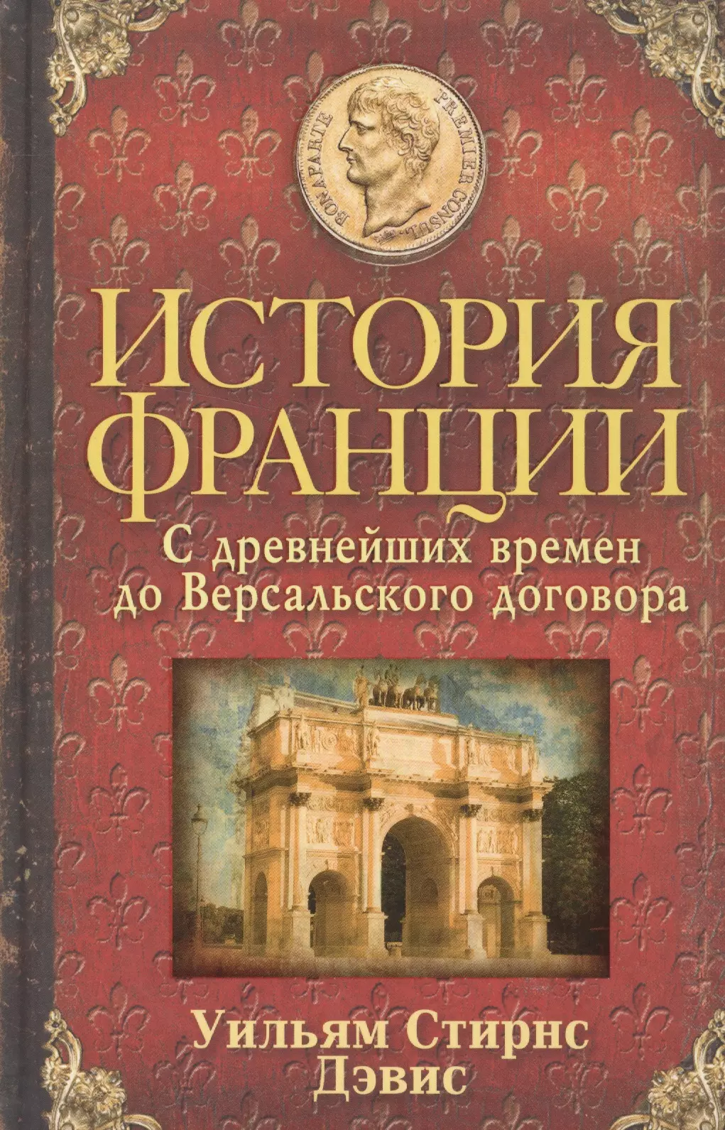 Дэвис Уильям Стирнс - История Франции. С древнейших времен до Версальского договора