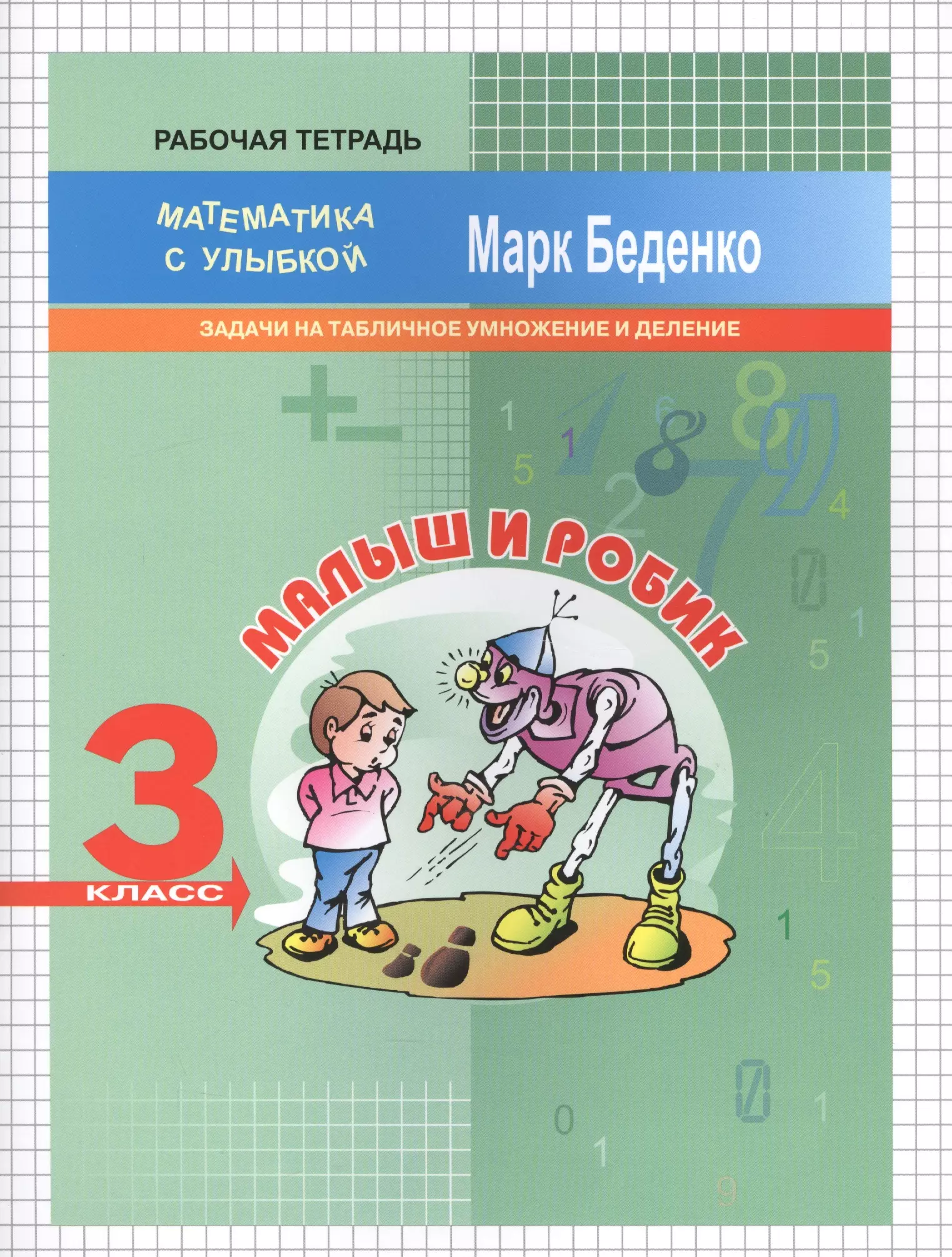 Беденко Марк Васильевич - 3кл. Малыш и Робик: задачи на табличное умножение и деление.Рабочая тетрадь ФГОС