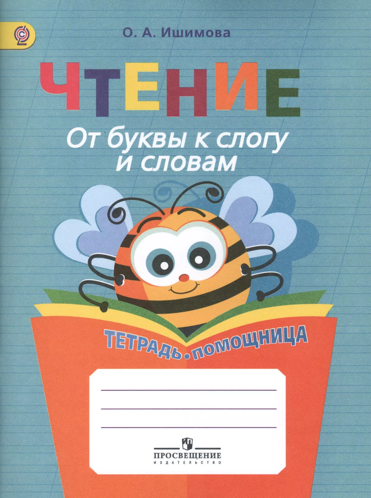 Тетрадь по чтению. Ишимова от буквы к слогу. Ишимова чтение тетрадь помощница. Обложка для тетради по чтению. Обложки для тетрадей для начальной школы.