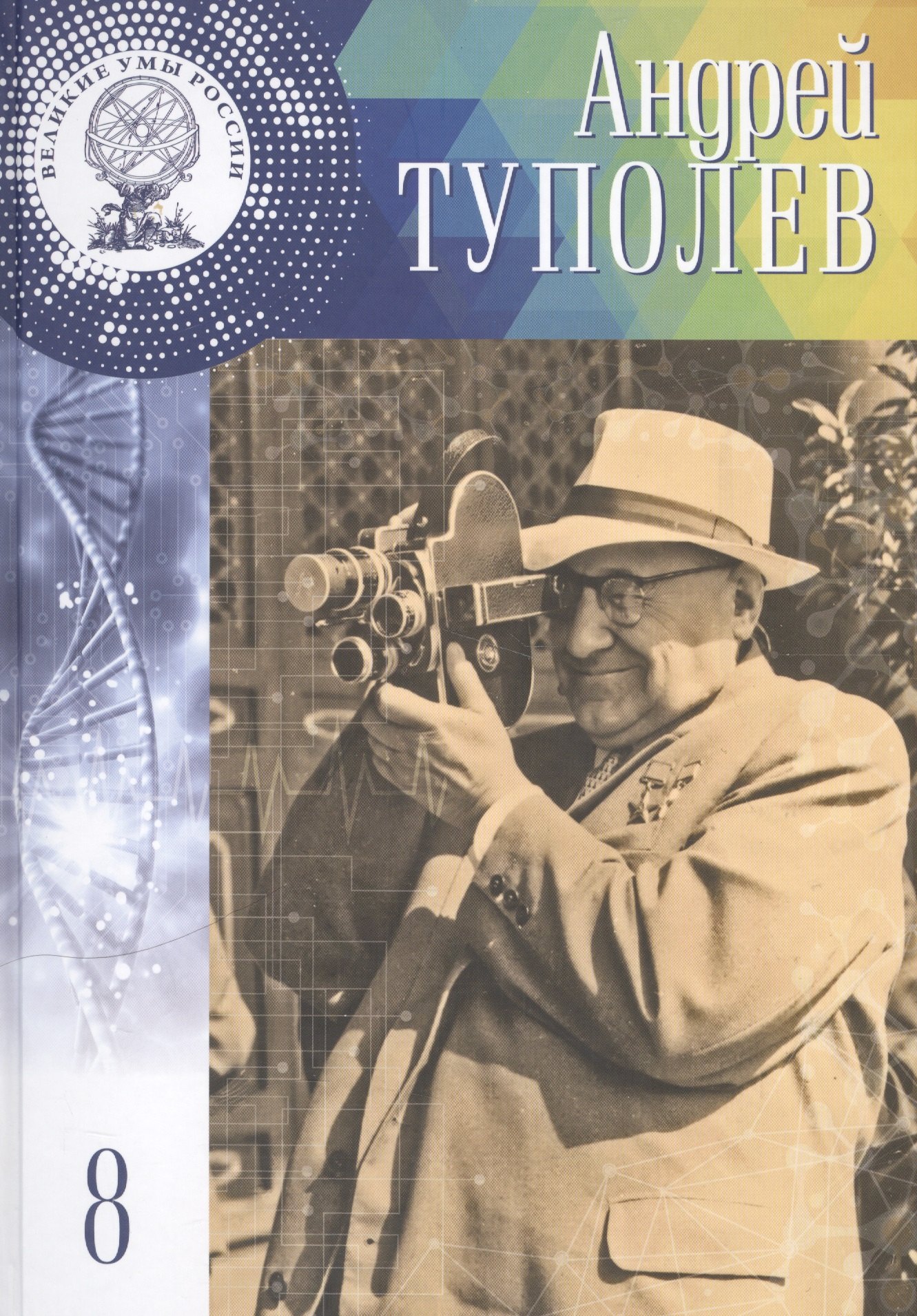 Нурмухаметова Адель Линаровна - Великие умы России. Том 8. Андрей Николаевич Туполев