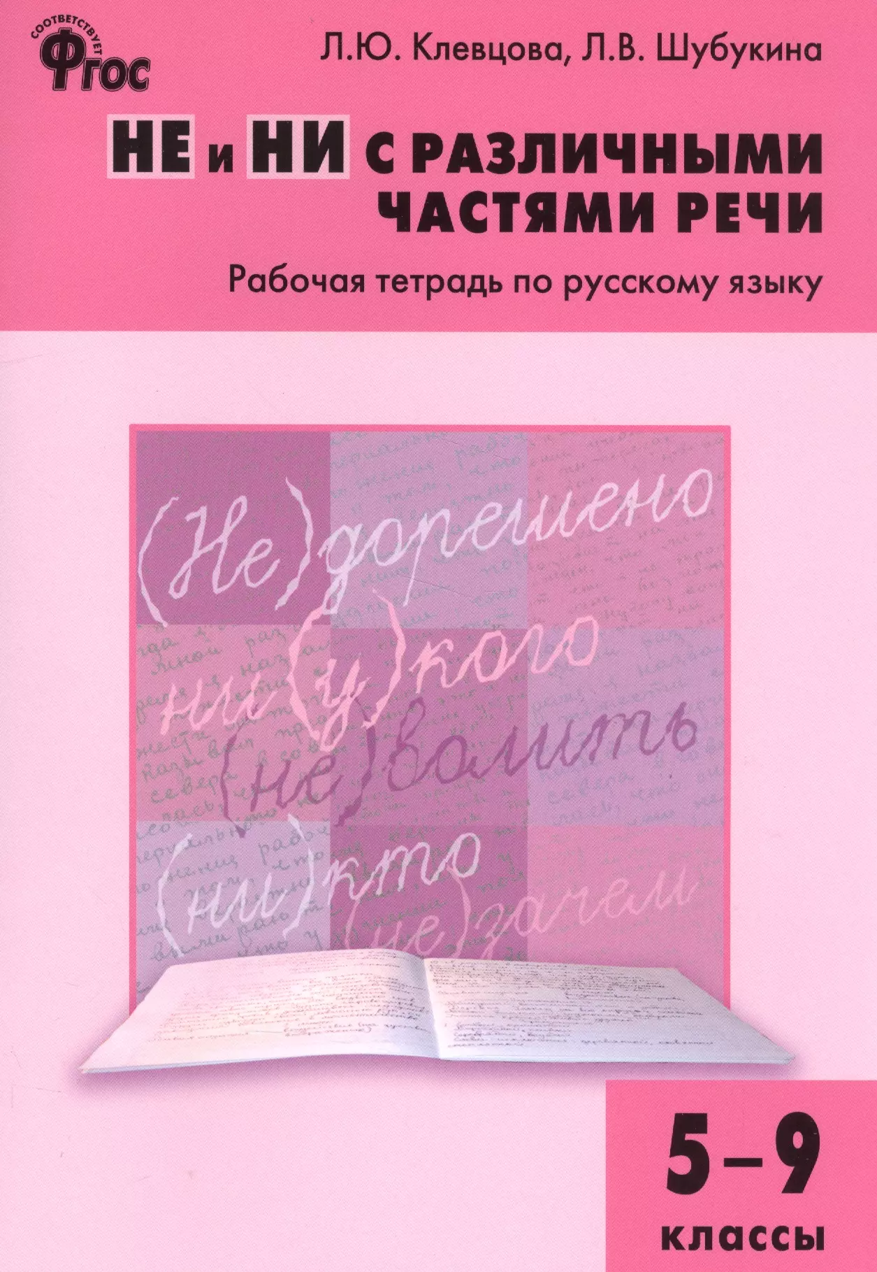 Шубукина Лидия Владиславовна, Клевцова Людмила Юрьевна - Не и ни с различными частями речи. Рабочая тетрадь по русскому языку 5-9 кл.