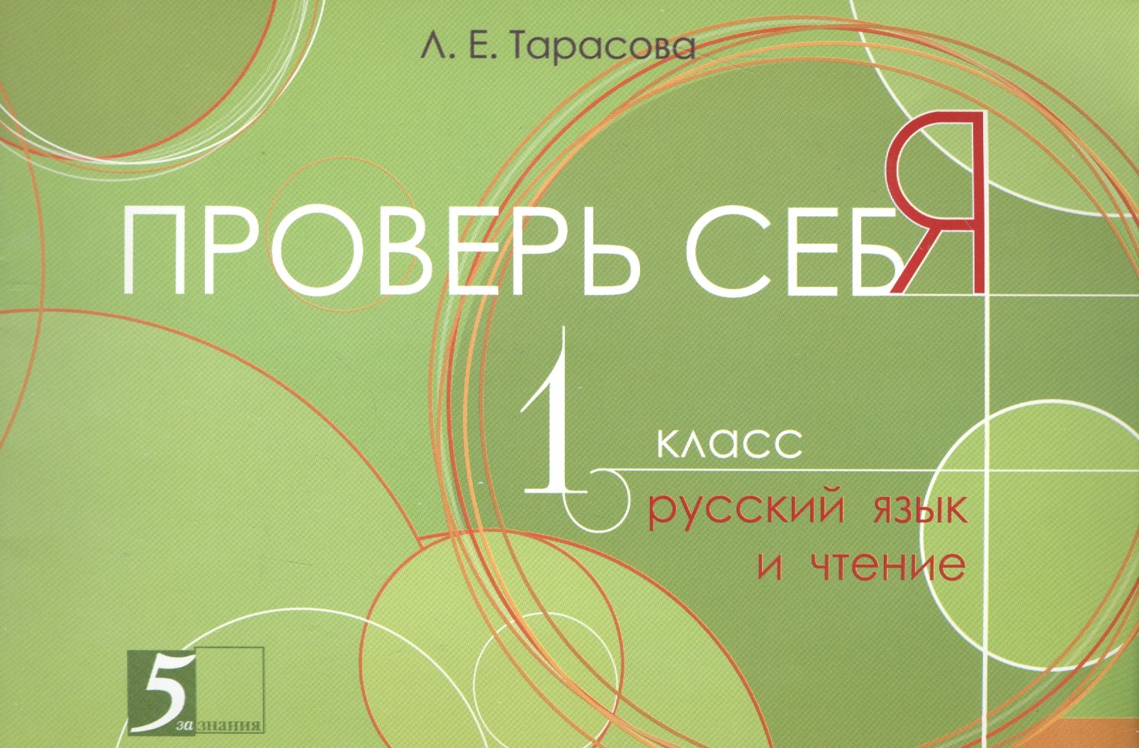

Проверь себя. 1 класс. Русский язык и чтение