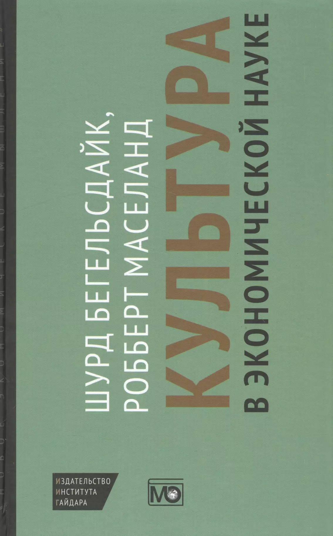 Бёгельсдейк Шурд - Культура в экономической науке: история, методологические рассуждения и области практического примен