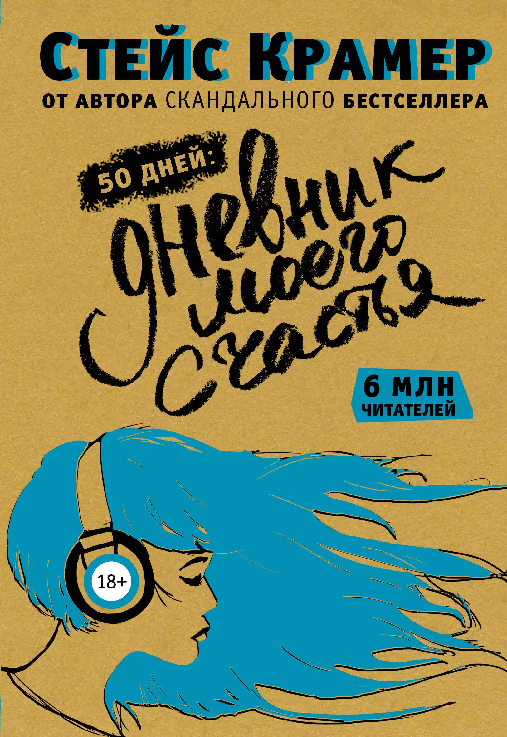 Книга 50 дне. Стейс Крамер. Стейс Крамер книги. Книга 50 дней до моего счастья Крамер. Дневник моего счастья Стейс Крамер.