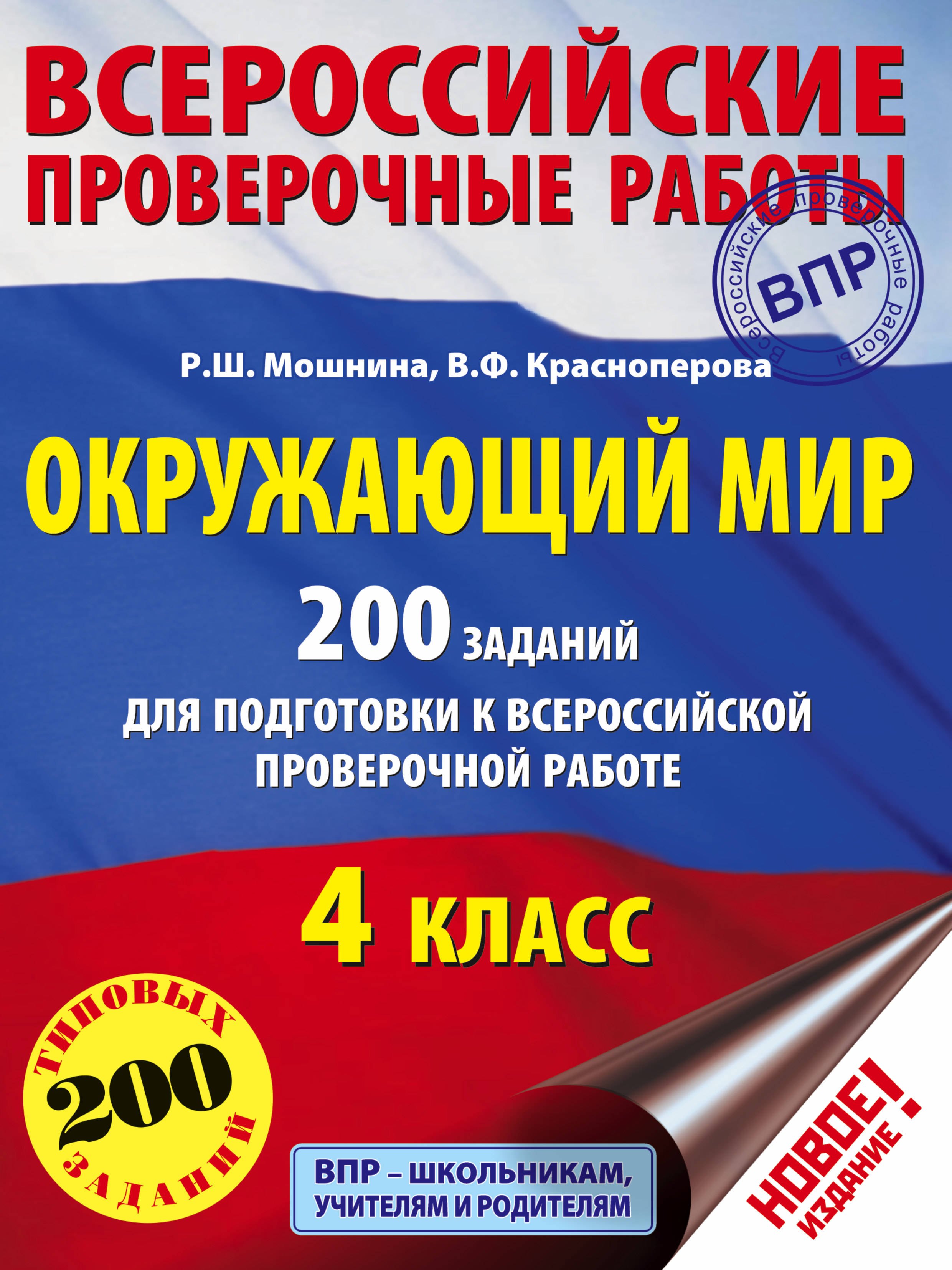 

Окружающий мир. 200 заданий для подготовки к Всероссийской проверочной работе