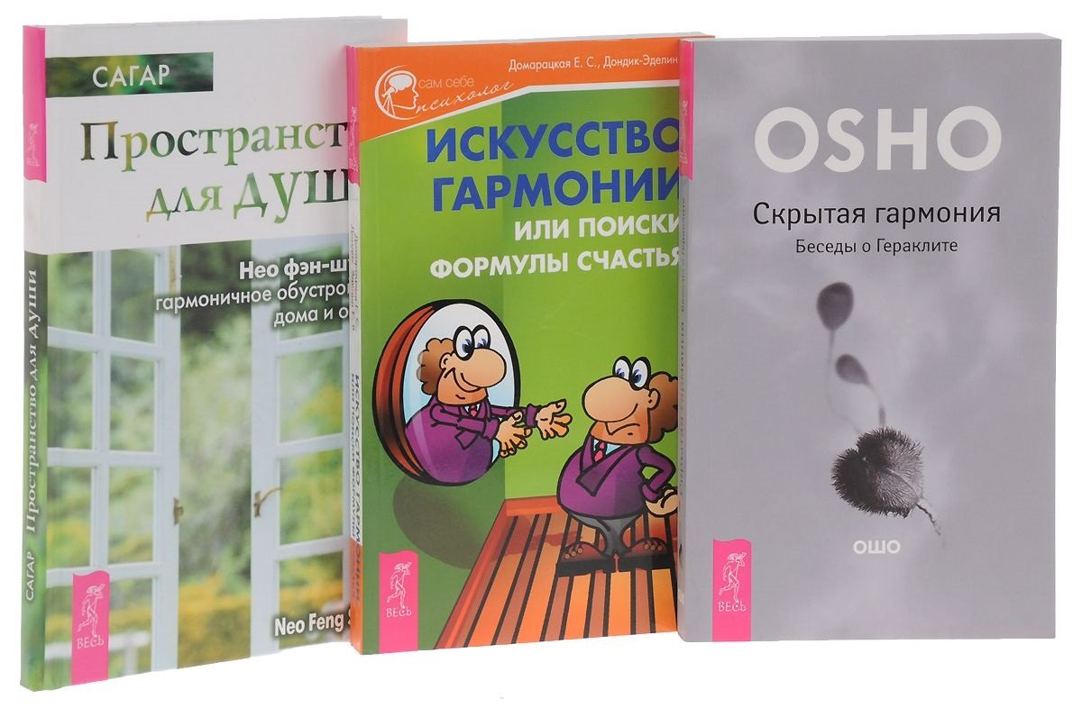 

Искусство гармонии + Пространство для души + Скрытая гармония (комплект из 3 книг)