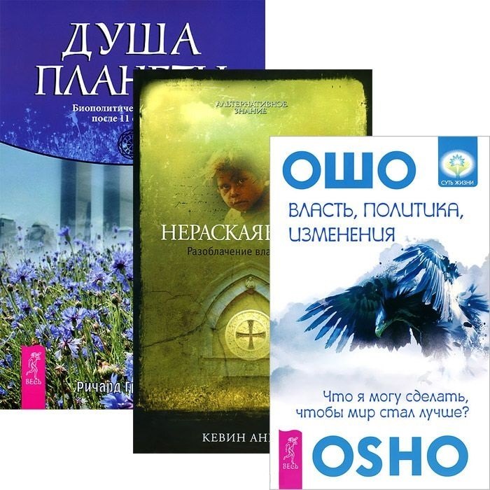 

Власть, политика, изменения + Нераскаявшиеся + Душа планеты (комплект из 3 книг)