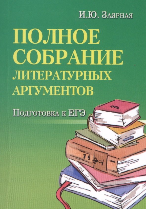 

Полное собрание литературных аргументов м/ф