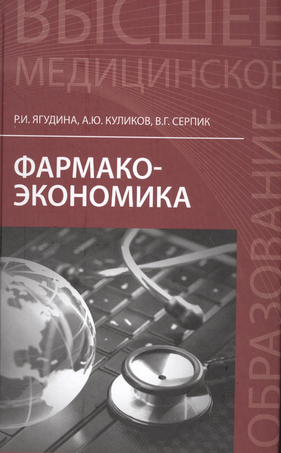 

Фармакоэкономика: учеб.пособие