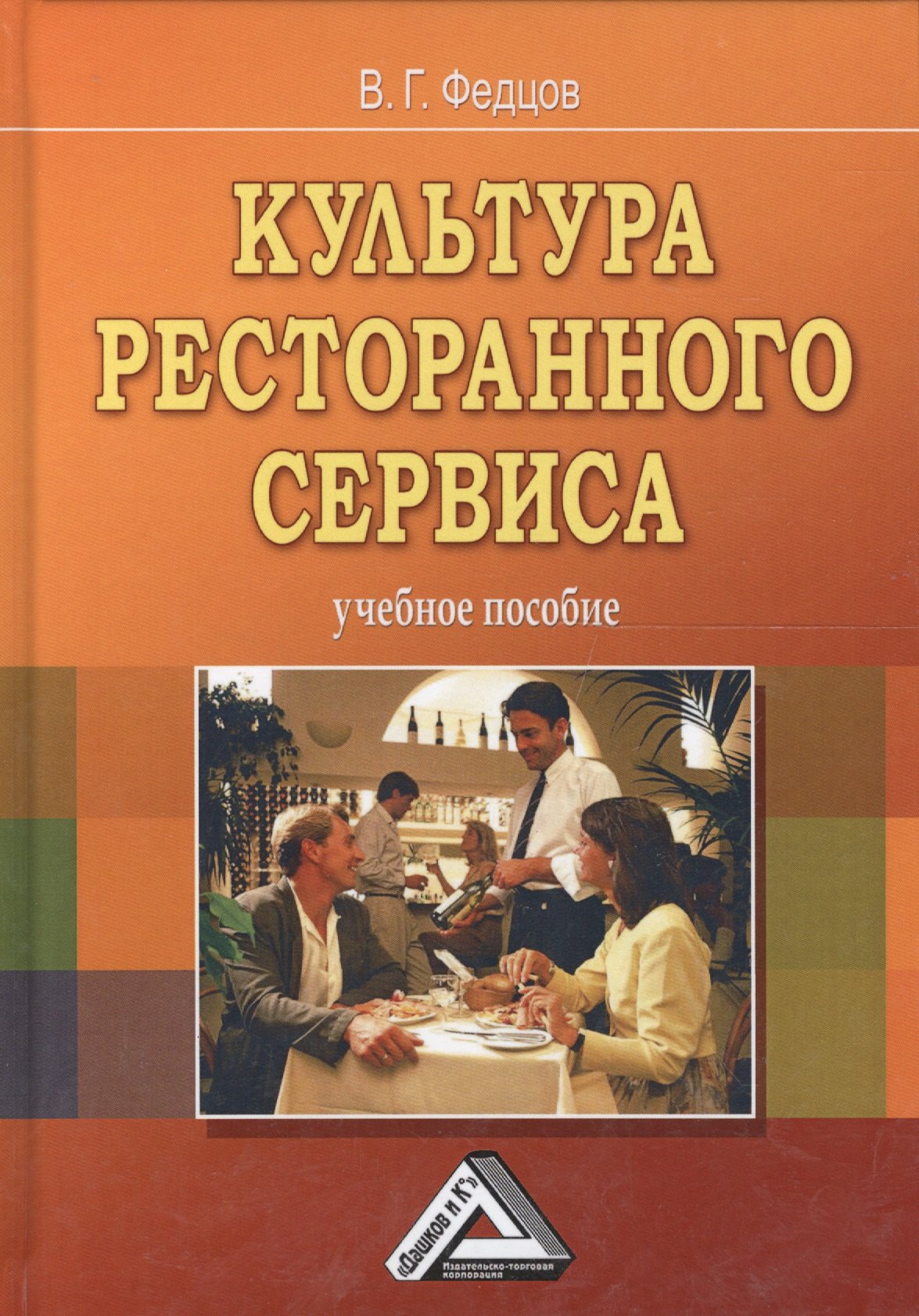 

Культура ресторанного сервиса: Учебное пособие, 9-е изд.(изд:9)