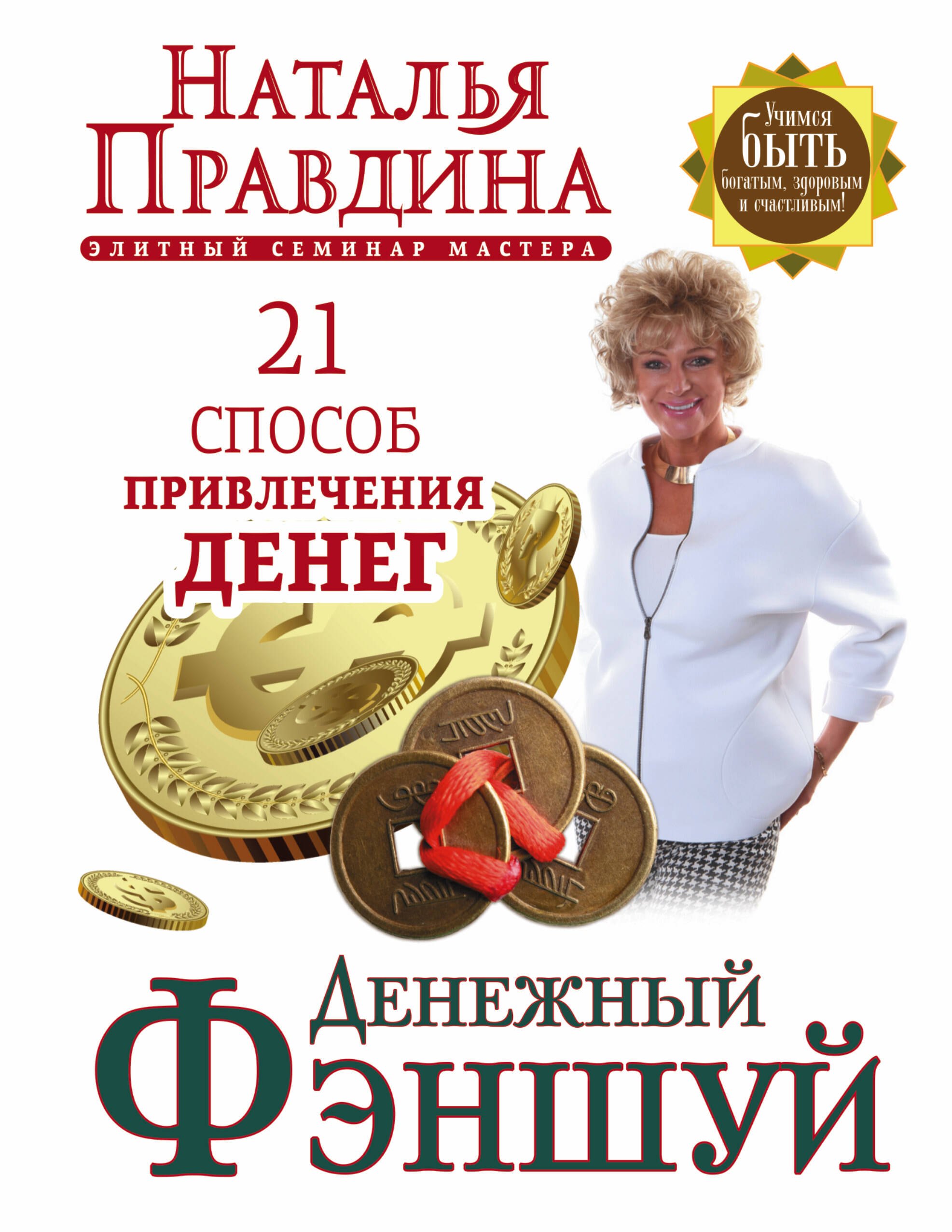 

Денежный фэншуй. 21 способ привлечения денег. Элитный семинар Мастера