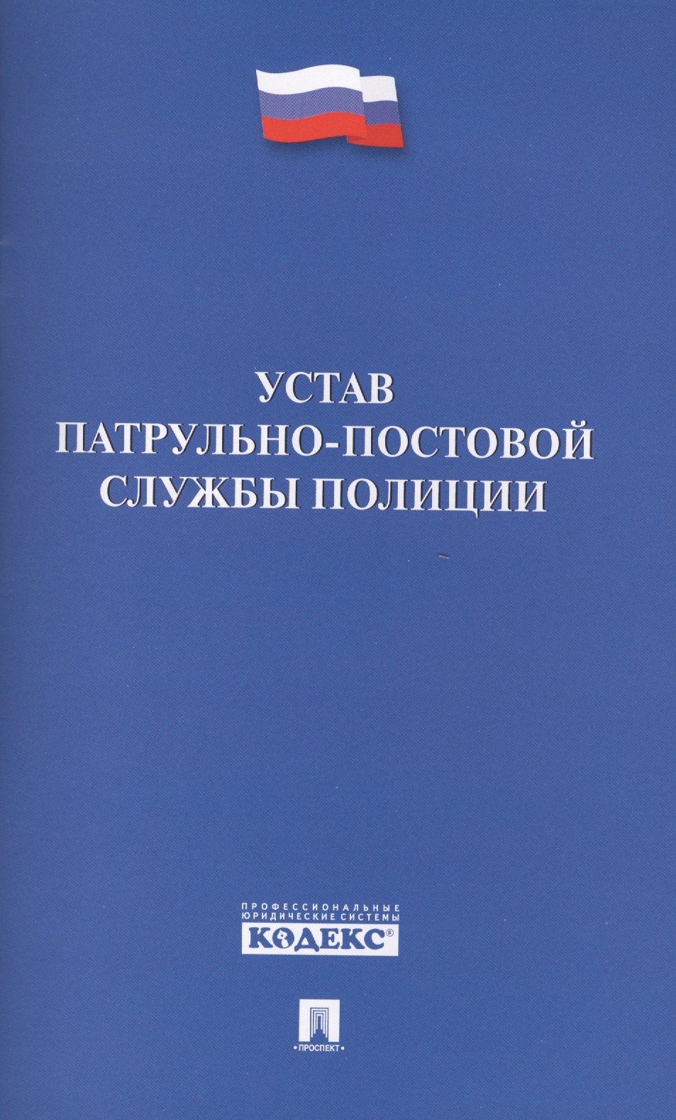 

Устав патрульно-постовой службы полиции.