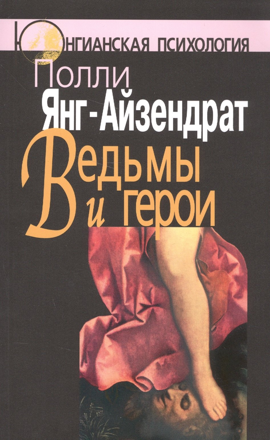 

Ведьмы и герои: Феминистский подход к юнгианской психотерапии семейных пар.