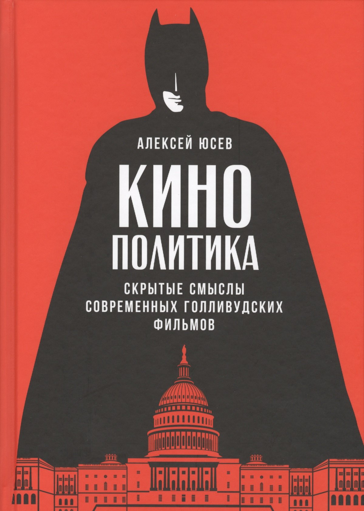 Юсев Алексей - Кинополитика: Скрытые смыслы современных голливудских фильмов