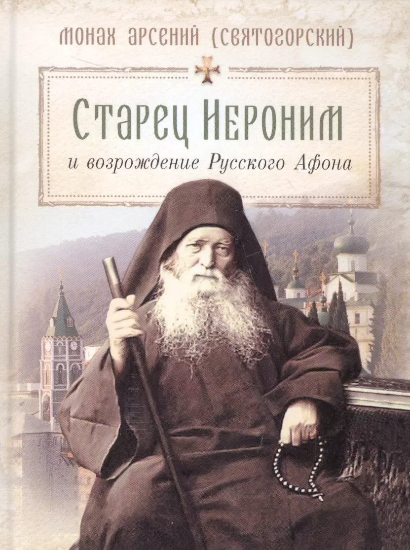 Книга монах. Старец Иероним Эгинский. Иеросхимонах Иероним Соломенцов. Преподобный Иероним Эгинский. Афонский старец иеросхимонах Иероним (Соломенцев).