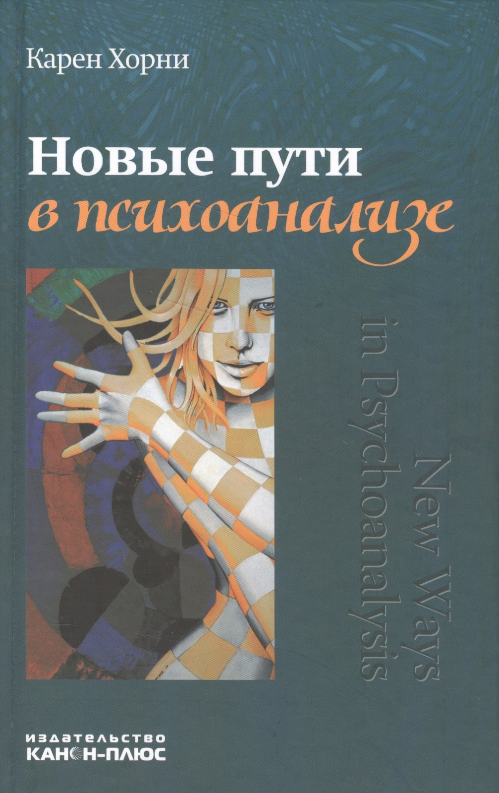 

Новые пути в психоанализе (Хорни)