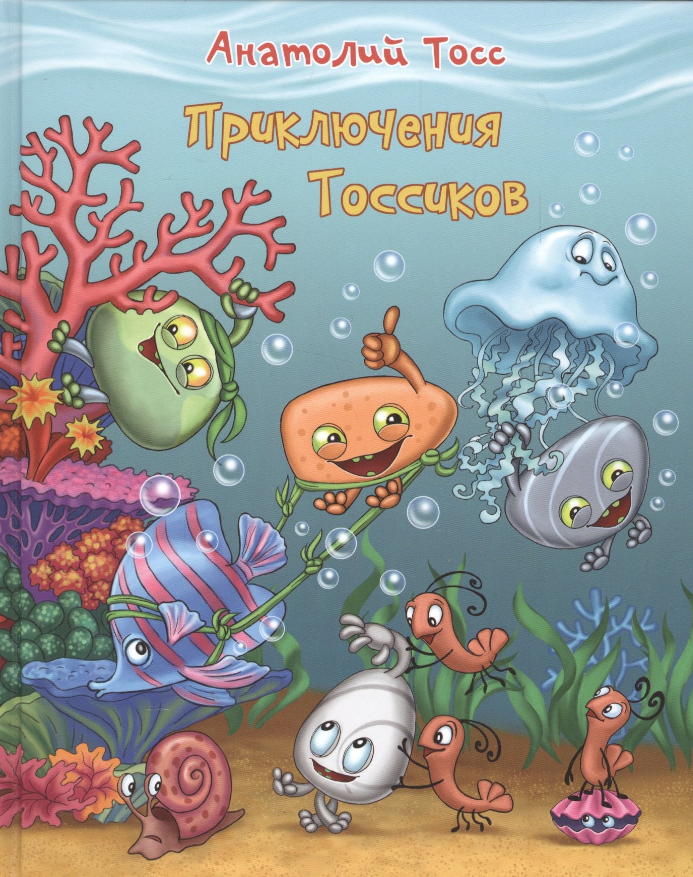 

Приключения Тоссиков