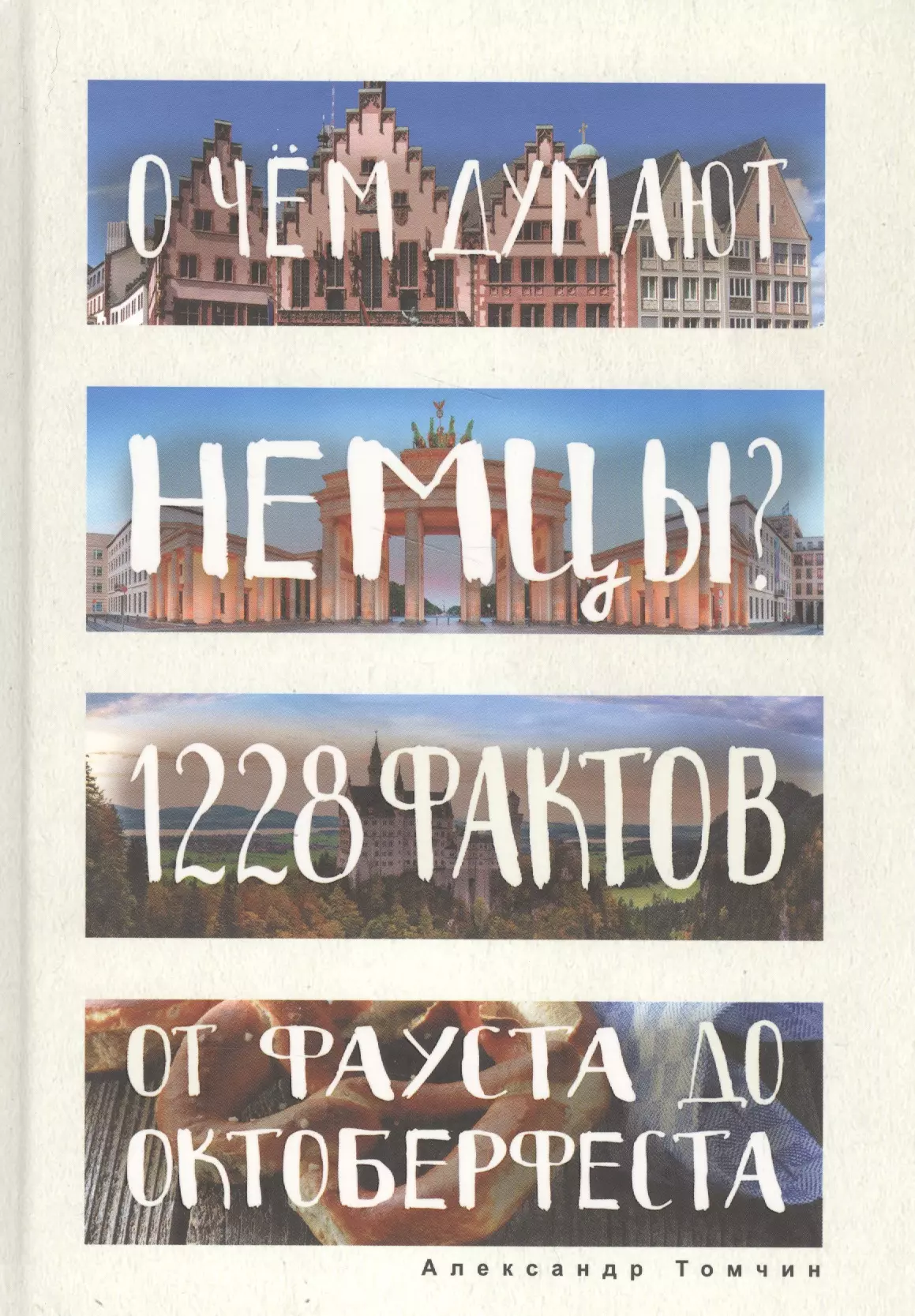 Томчин Александр Бениаминович - О чем думают немцы? 1228 фактов от Фауста до Октоберфеста.