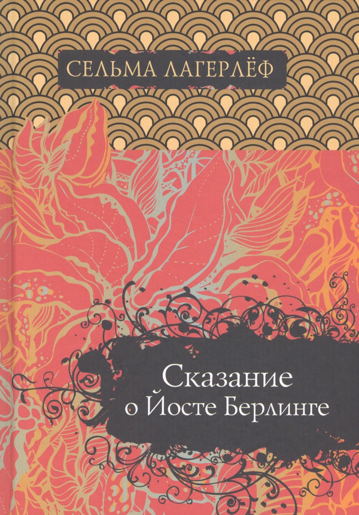 

Сказание о Йосте Берлинге