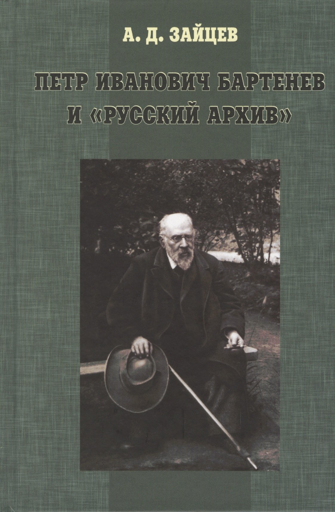 Зайцев Андрей Дмитриевич - Петр Иванович Бартенев и "русский архив"