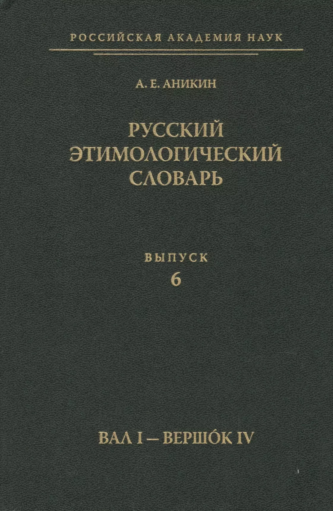 Аникин Александр Евгеньевич - Русский этимологический словарь. Вып. 6  (Вал I - Вершок IV).