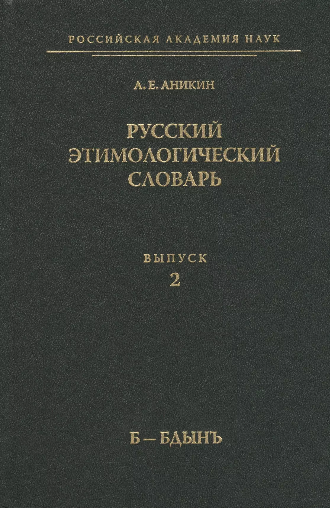 Аникин Александр Евгеньевич - Русский этимологический словарь. Вып. 2  (б-бдынь)