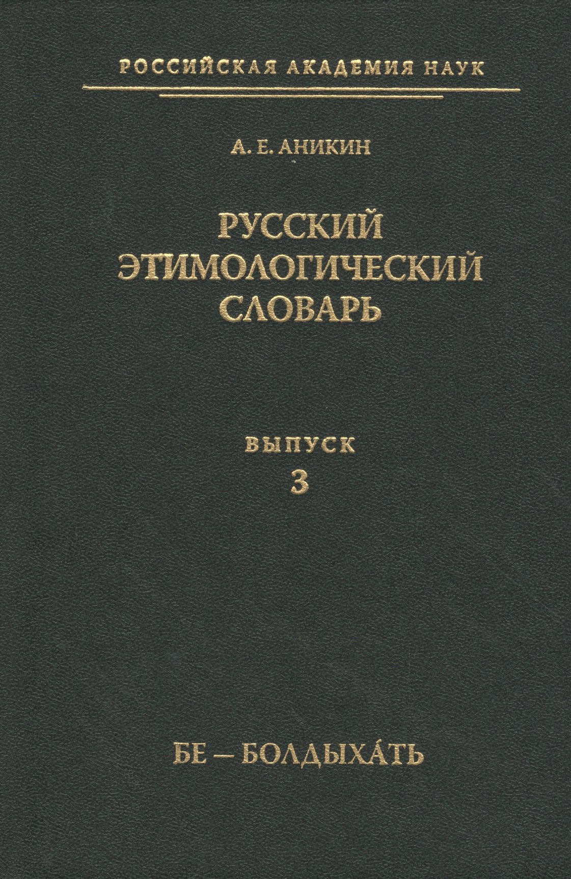 

Русский этимологический словарь
