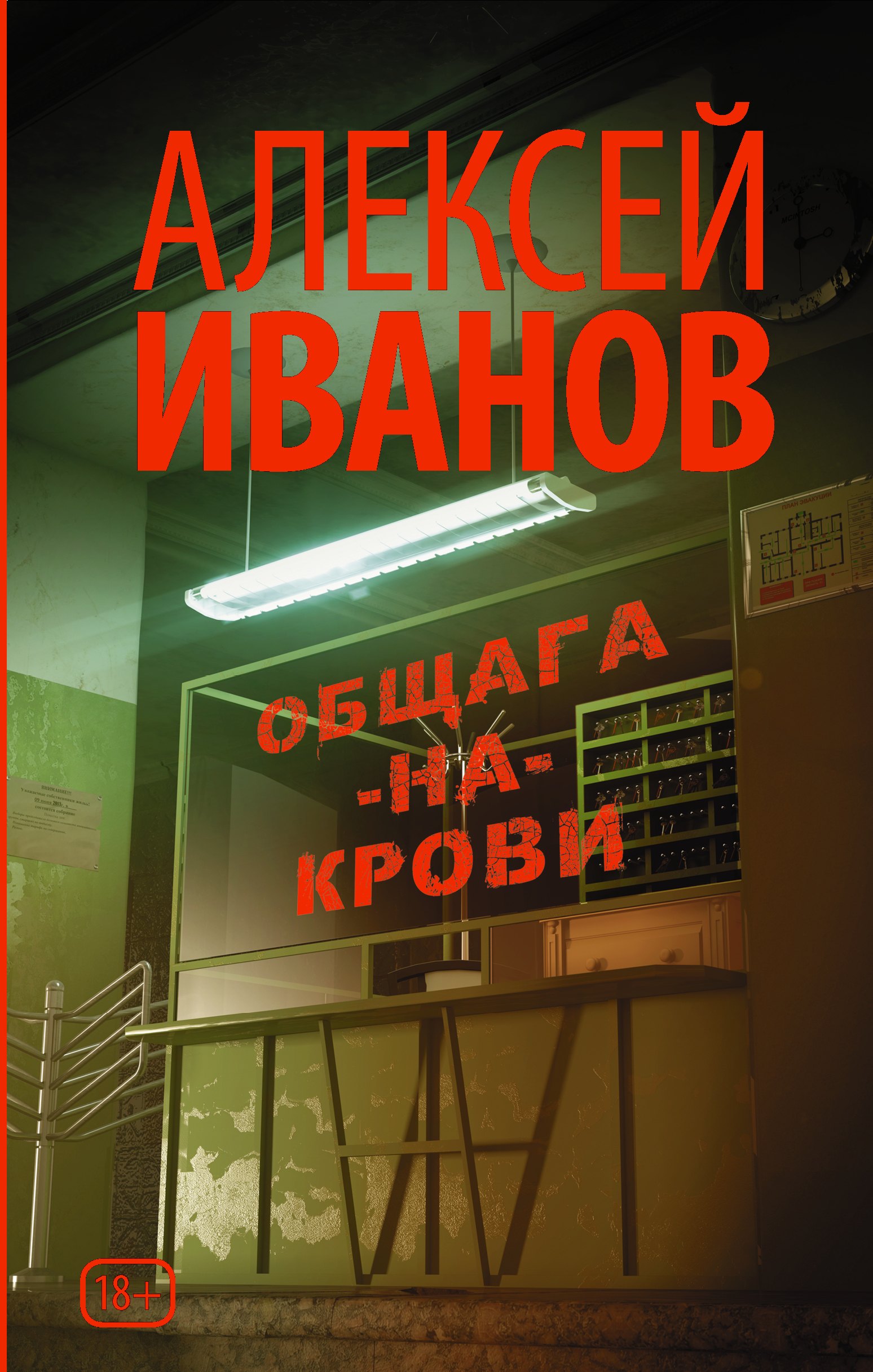 Общага иванов книга. Общага на крови книга. Книги Алексея Иванова общага на крови.