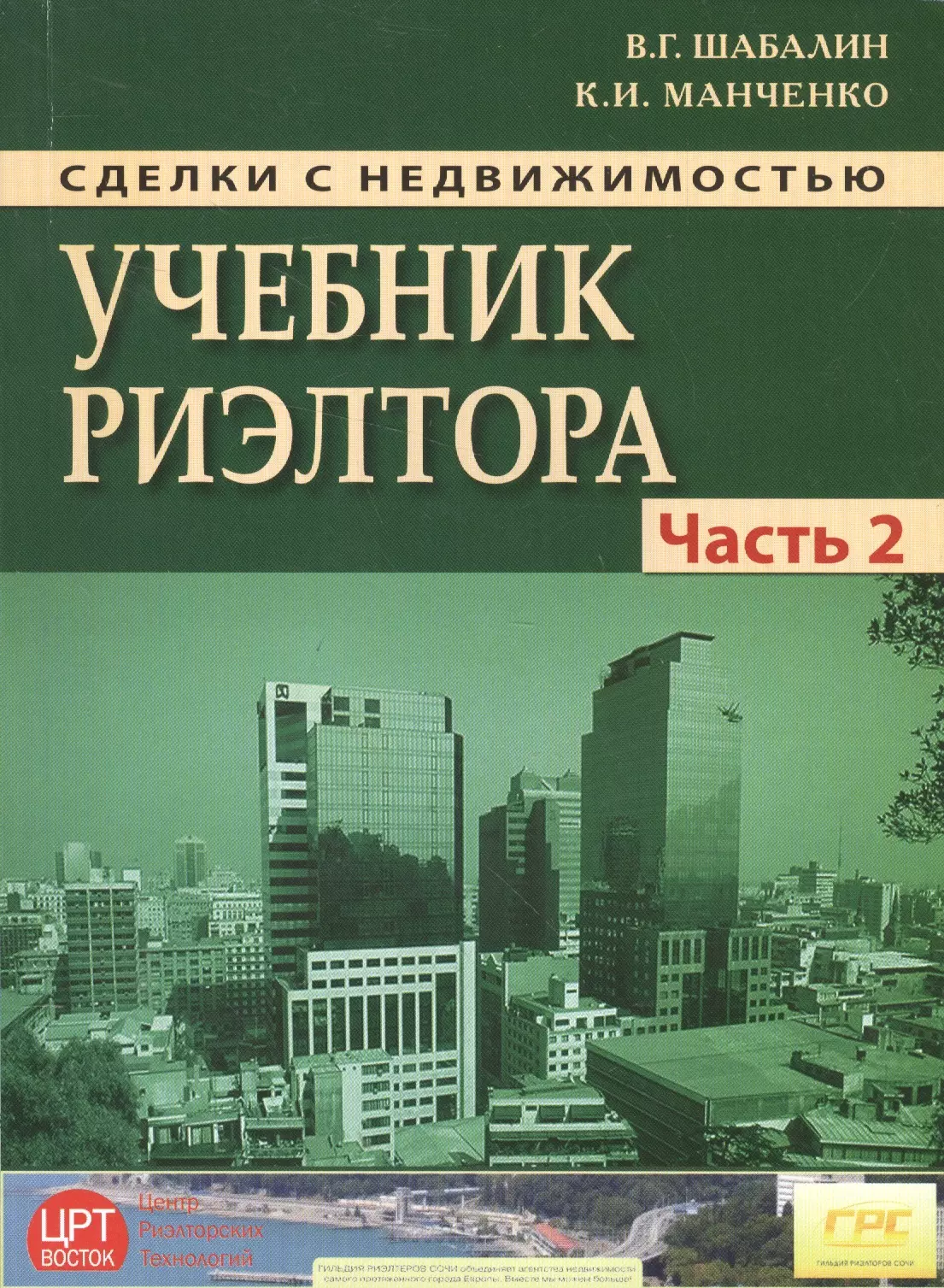 Недвижимость пособие. Учебник риэлтора. Сделки с недвижимостью учебник риэлтора часть 2. Книги учебник риелтора. Сделки с недвижимостью учебник риэлтора часть.