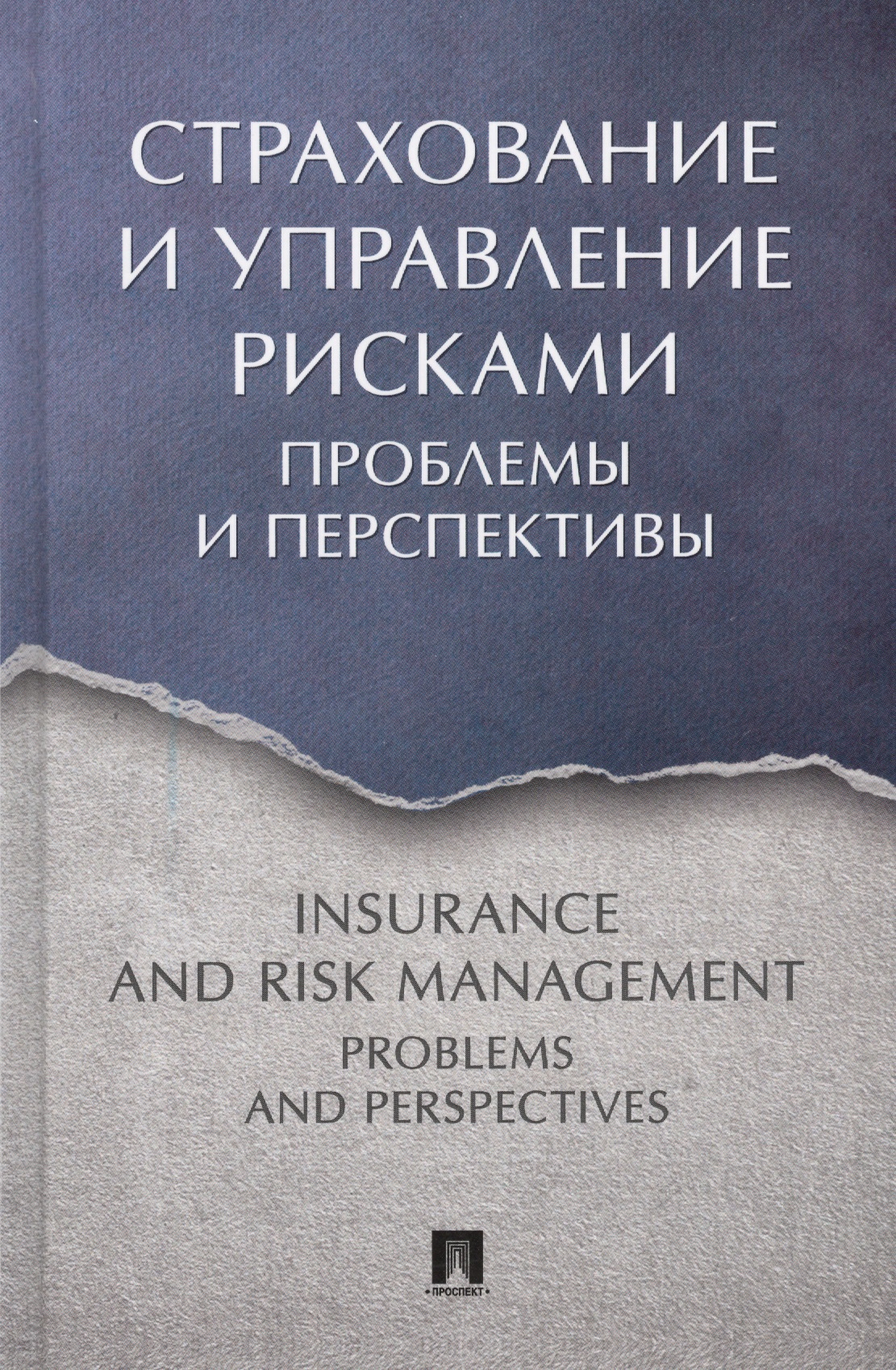 Белозерова С. А. - Страхование и управление рисками: проблемы и перспективы. Монография
