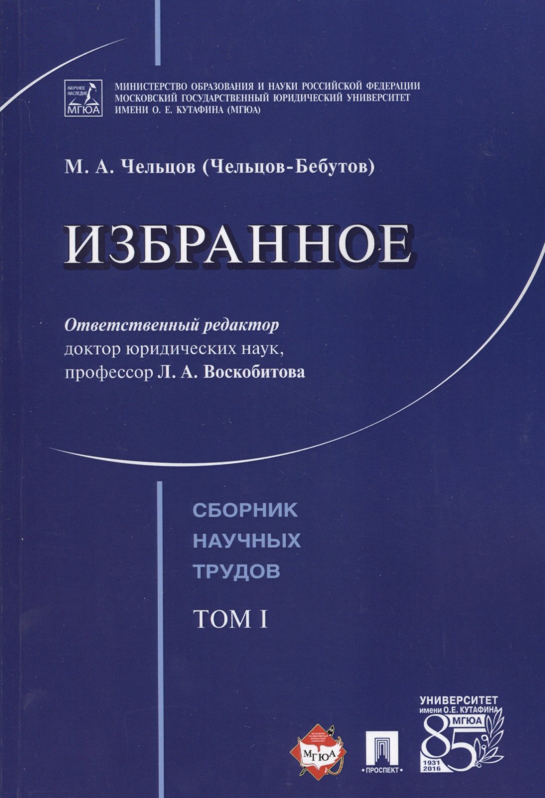 

Избранное. Том 1. Сборник научных трудов.