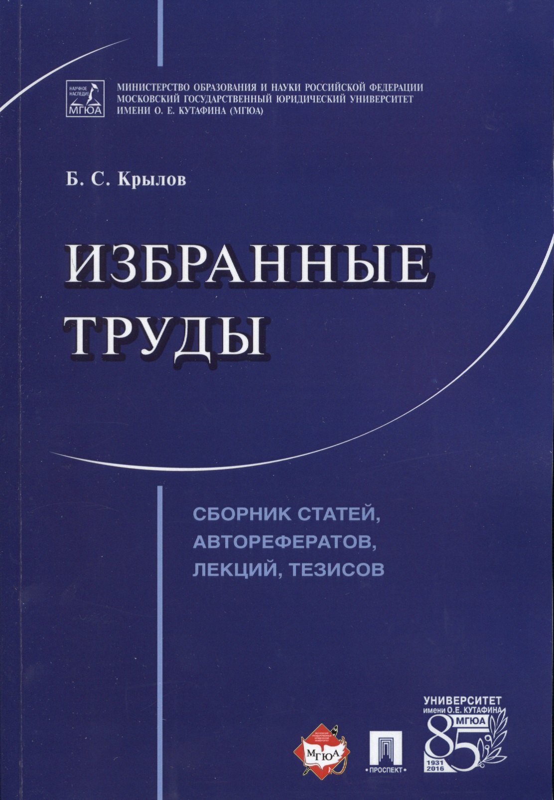 

Избранные труды. Сборник статей, авторефератов, лекций, тезисов.