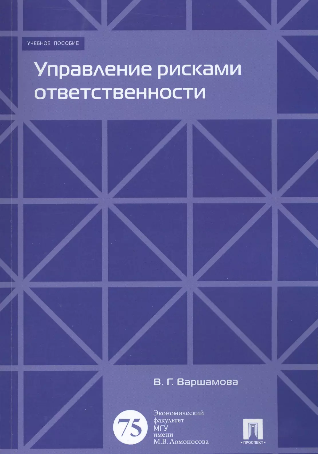 Варшамова Валентина Геннадьевна - Управление рисками ответственности. Уч.пос.