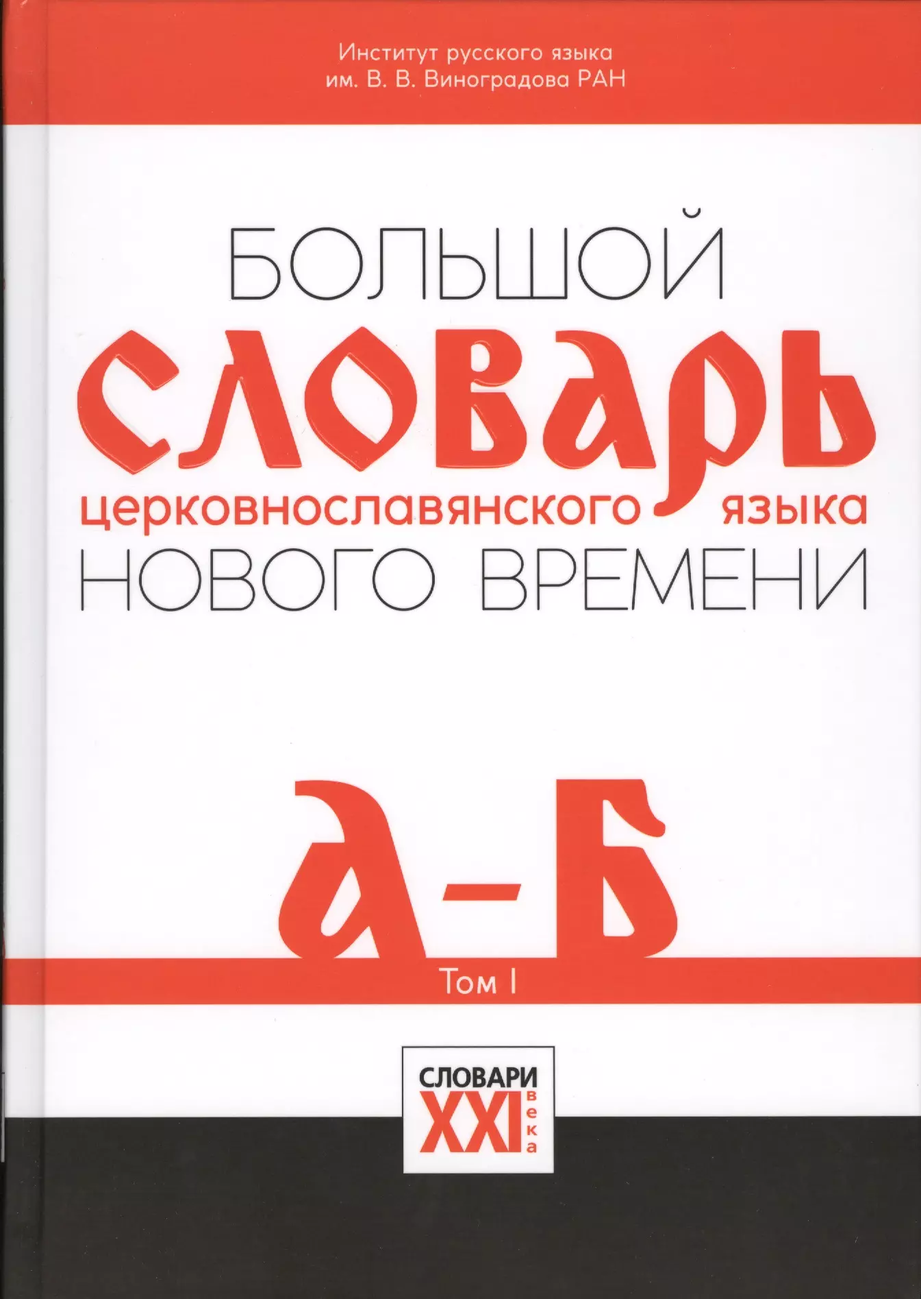  - Большой словарь церковнославянского языка Нового времени Т.1 А-Б (НСРЯ) Давыденкова