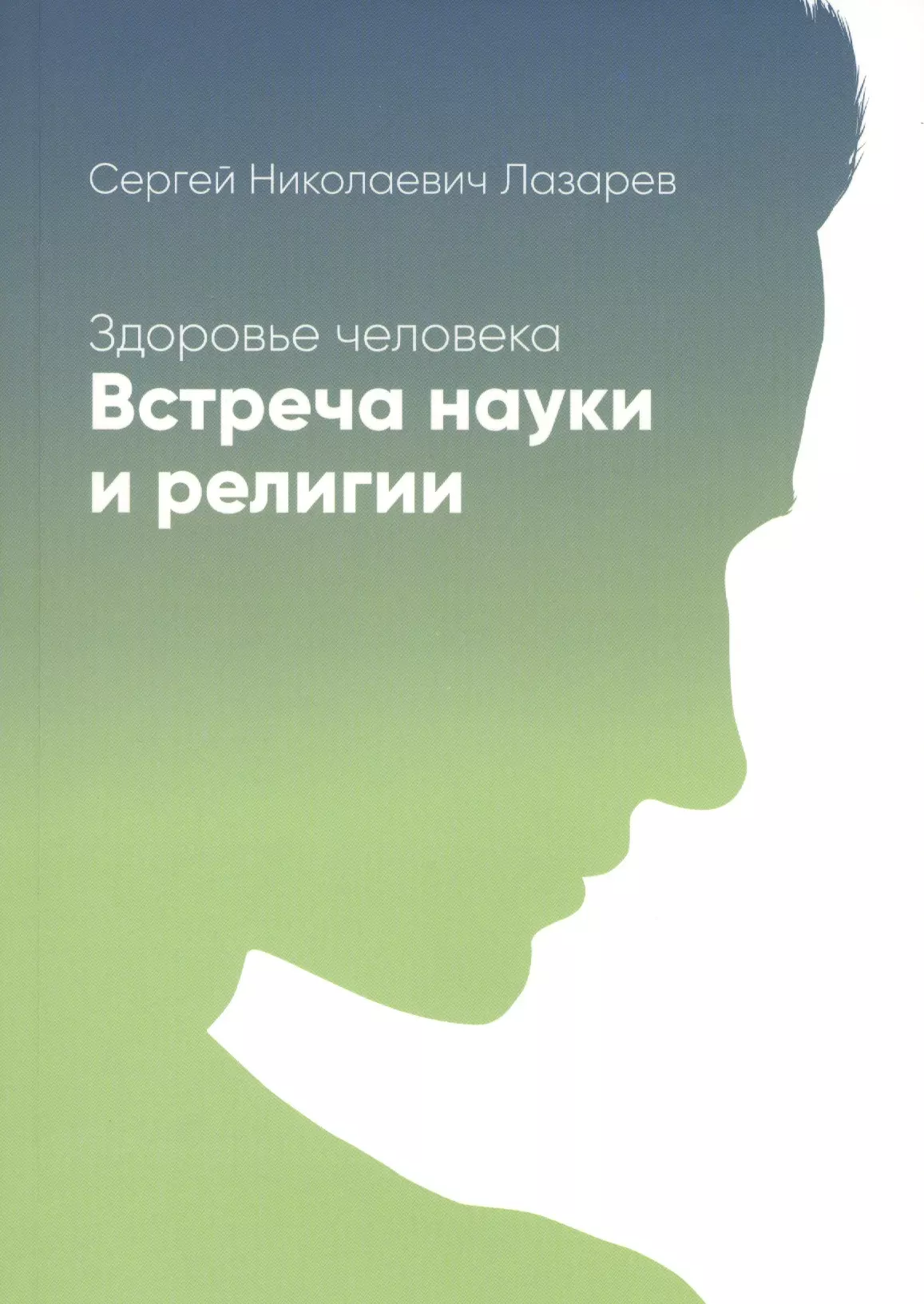 Лазарев Сергей Николаевич - Здоровье человека. Встреча науки и религии