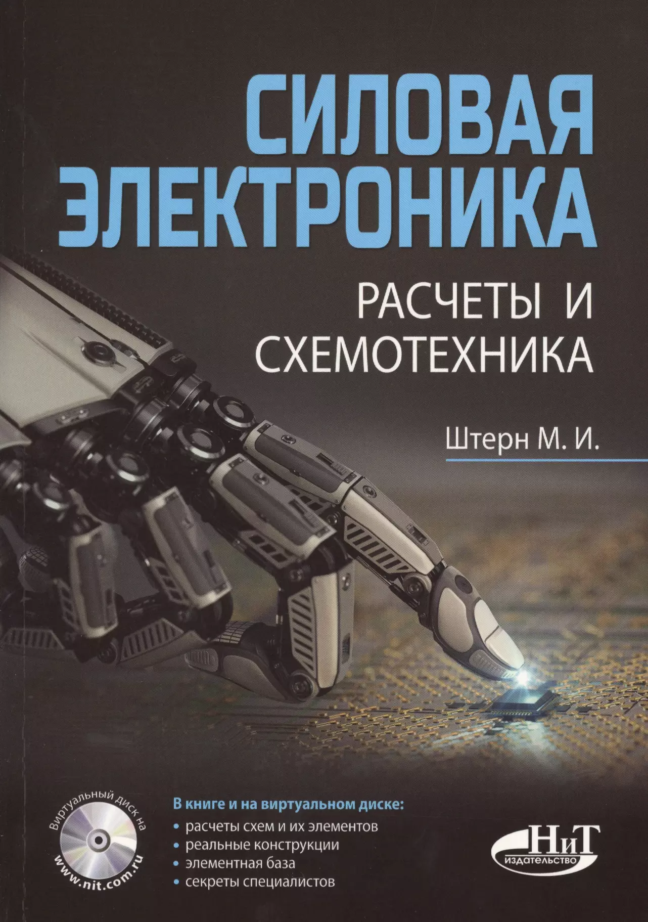 Электроника книги. Силовая электроника. Книга силовая электроника. Электротехника, электроника и схемотехника. Электроника силовая электроника.