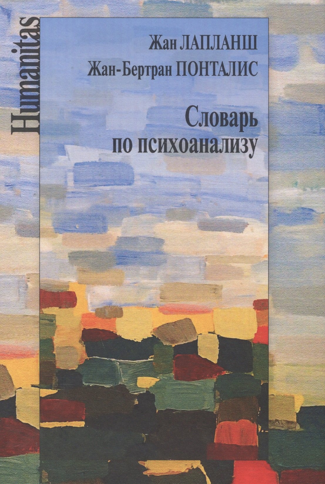 

Словарь по психоанализу