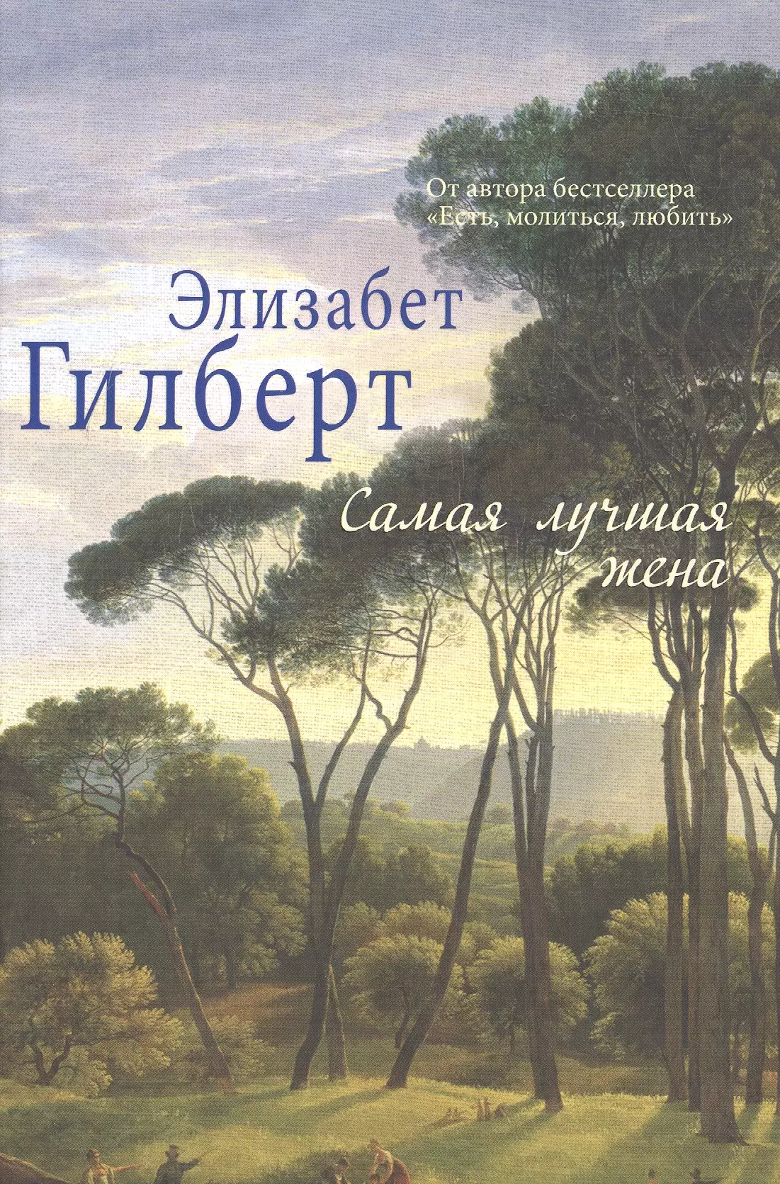 Гилберт Элизабет - Самая лучшая жена. (Элизабет Гилберт)