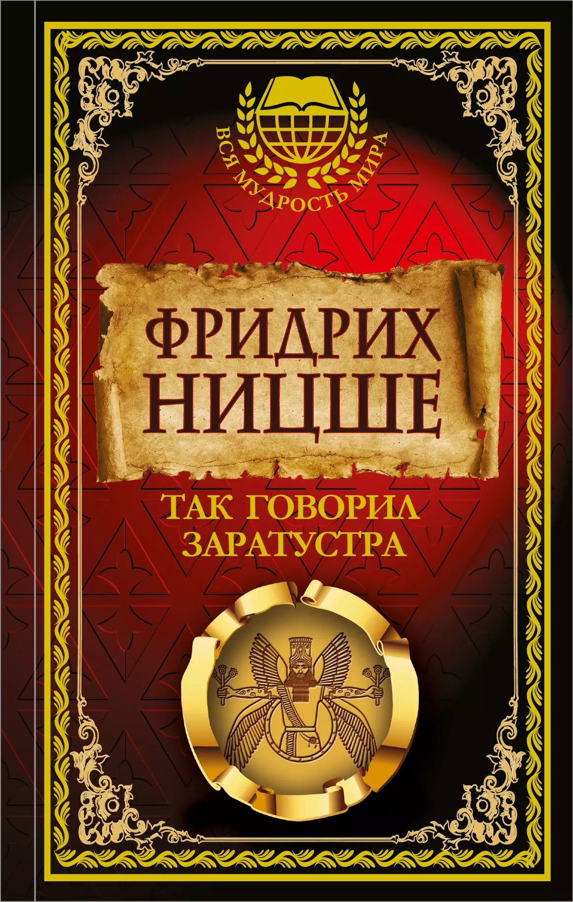 Ницше книги. Ницше так говорил Заратустра. Так говорил Заратустра книга. Ничше 