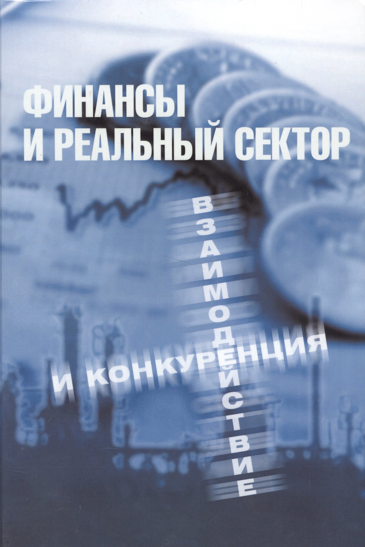 

Финансы и реальный сектор. Взаимодействие и конкуренция