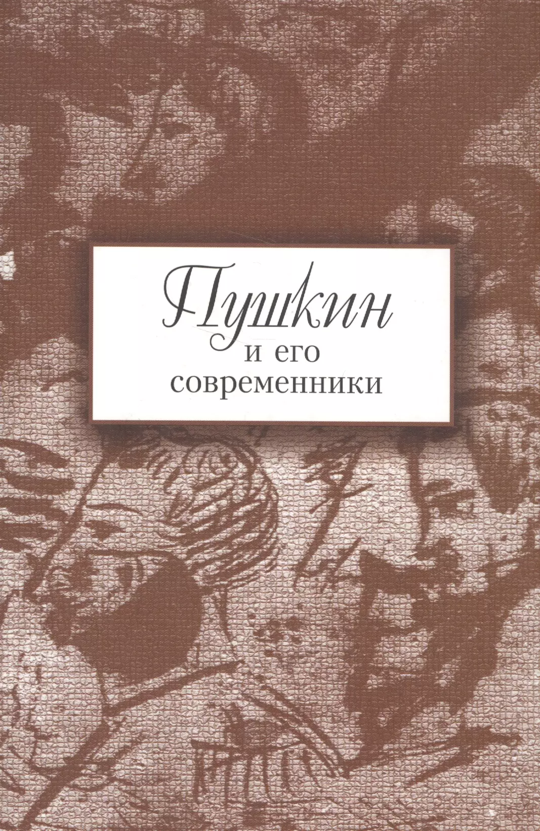 Ларионова Е. О. - Пушкин и его современники