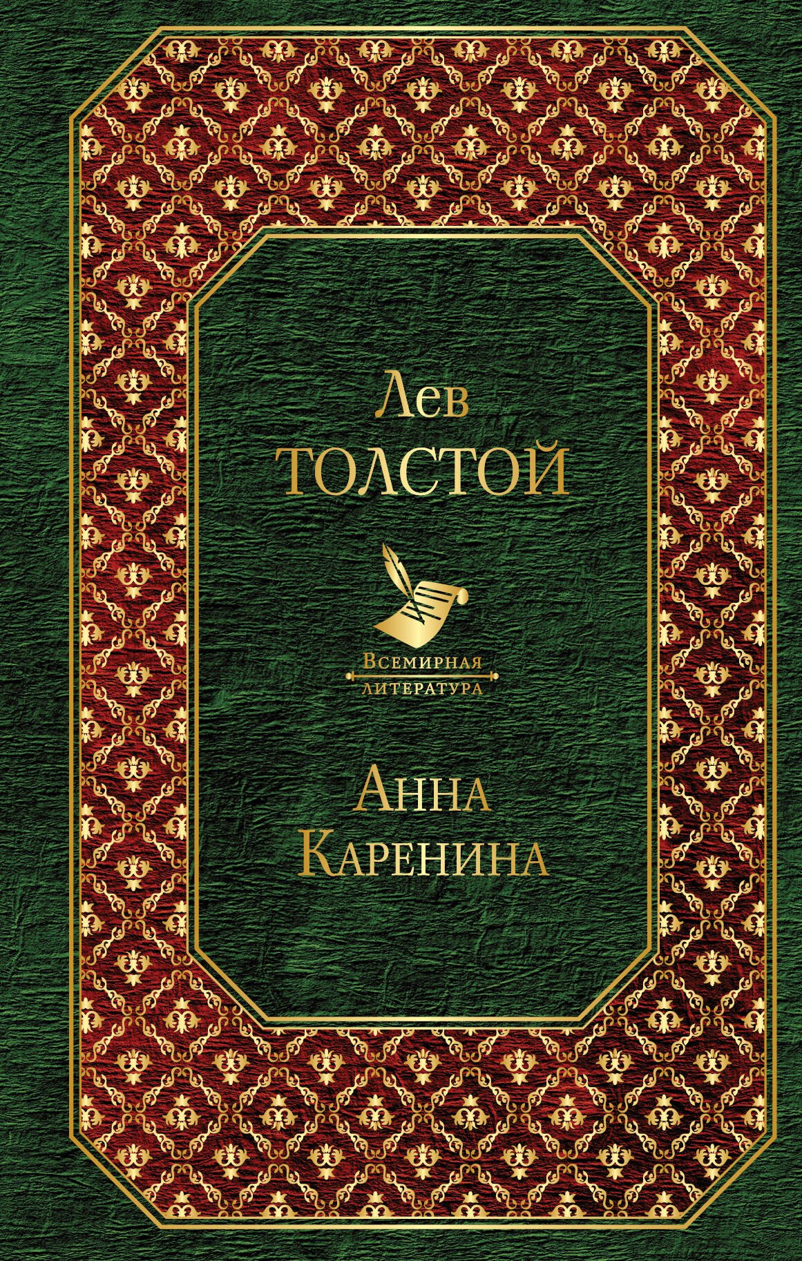 

Анна Каренина