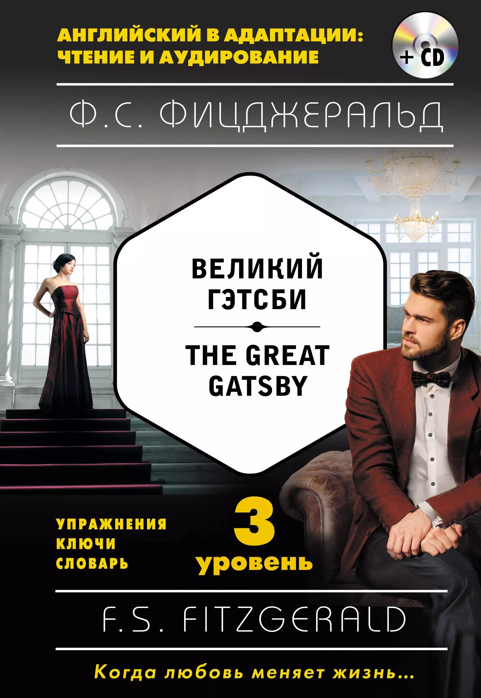Фицджеральд Френсис Скотт - Великий Гэтсби = The Great Gatsby (+ CD): 3-й уровень