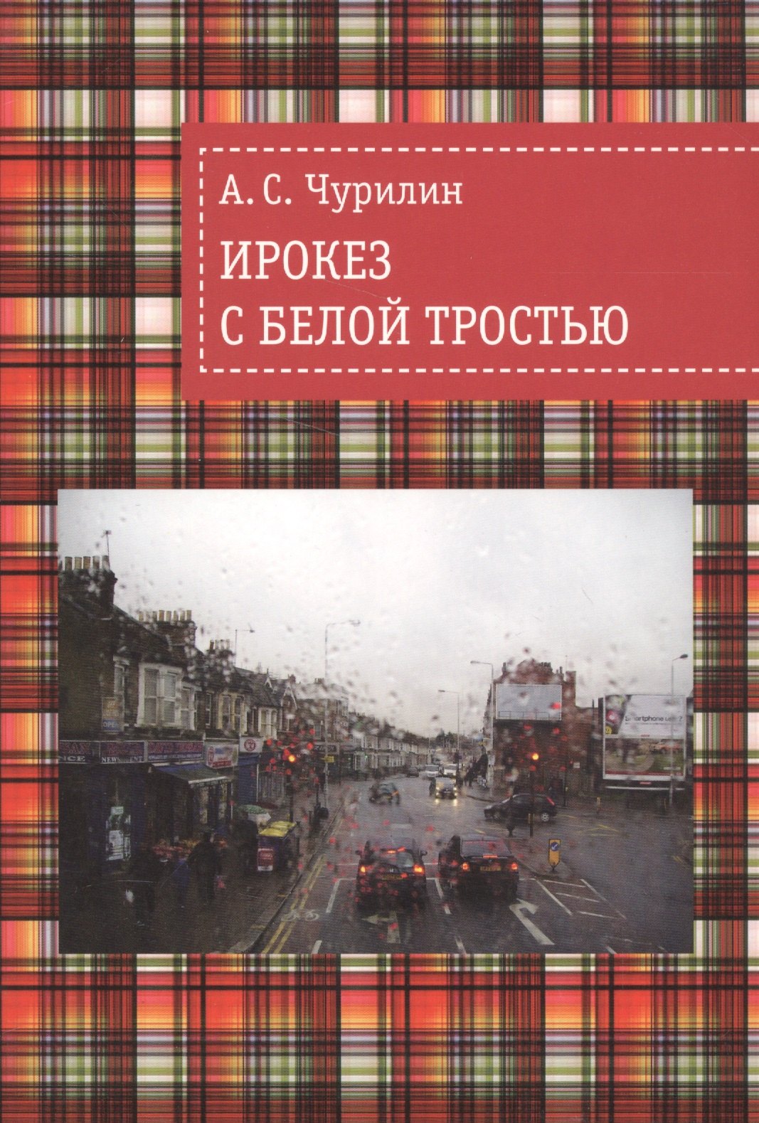 

Ирокез с белой тростью