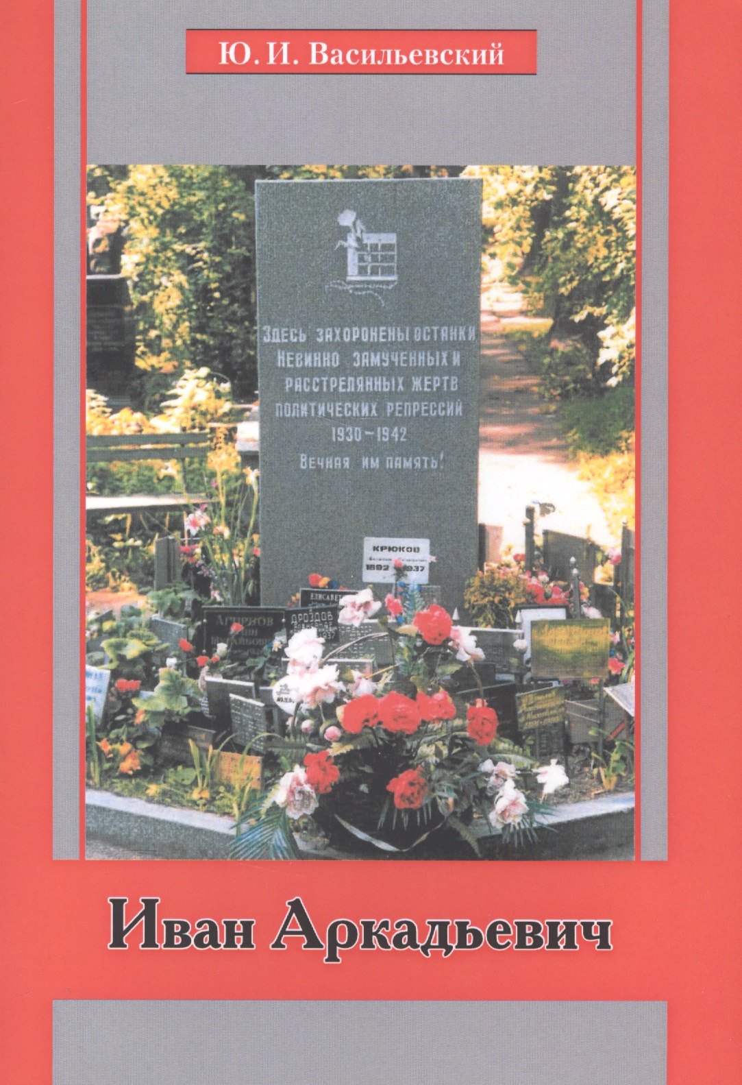 

Иван Аркадьевич (м) (Василевский)