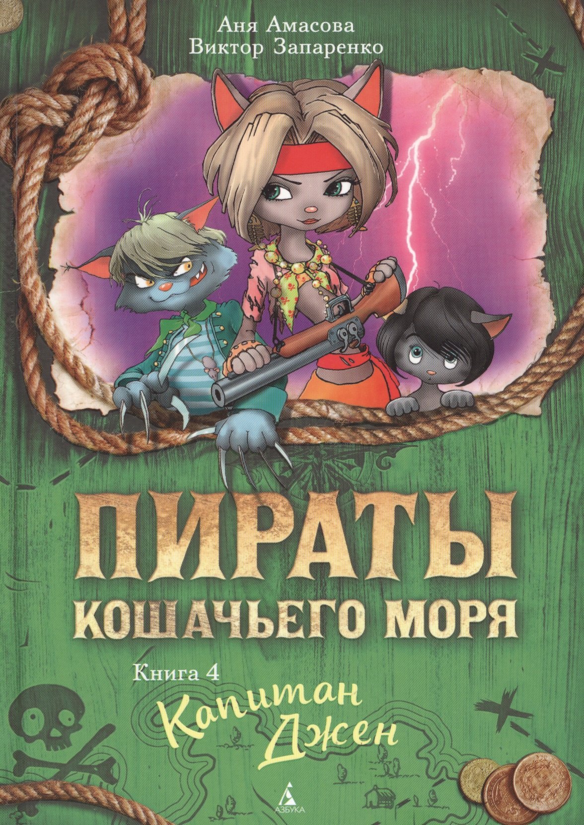 

Пираты Кошачьего моря. Книга 4. Капитан Джен